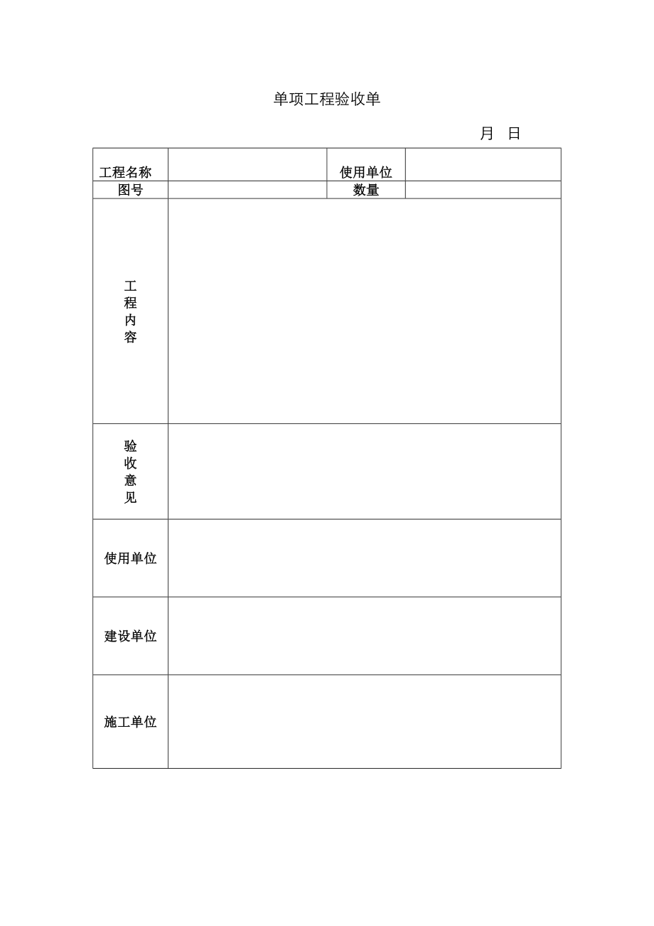 单项工程验收单模板_第1页