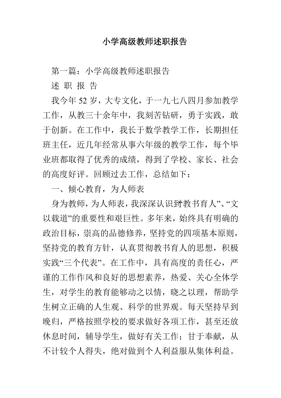 小学高级教师述职报告_第1页