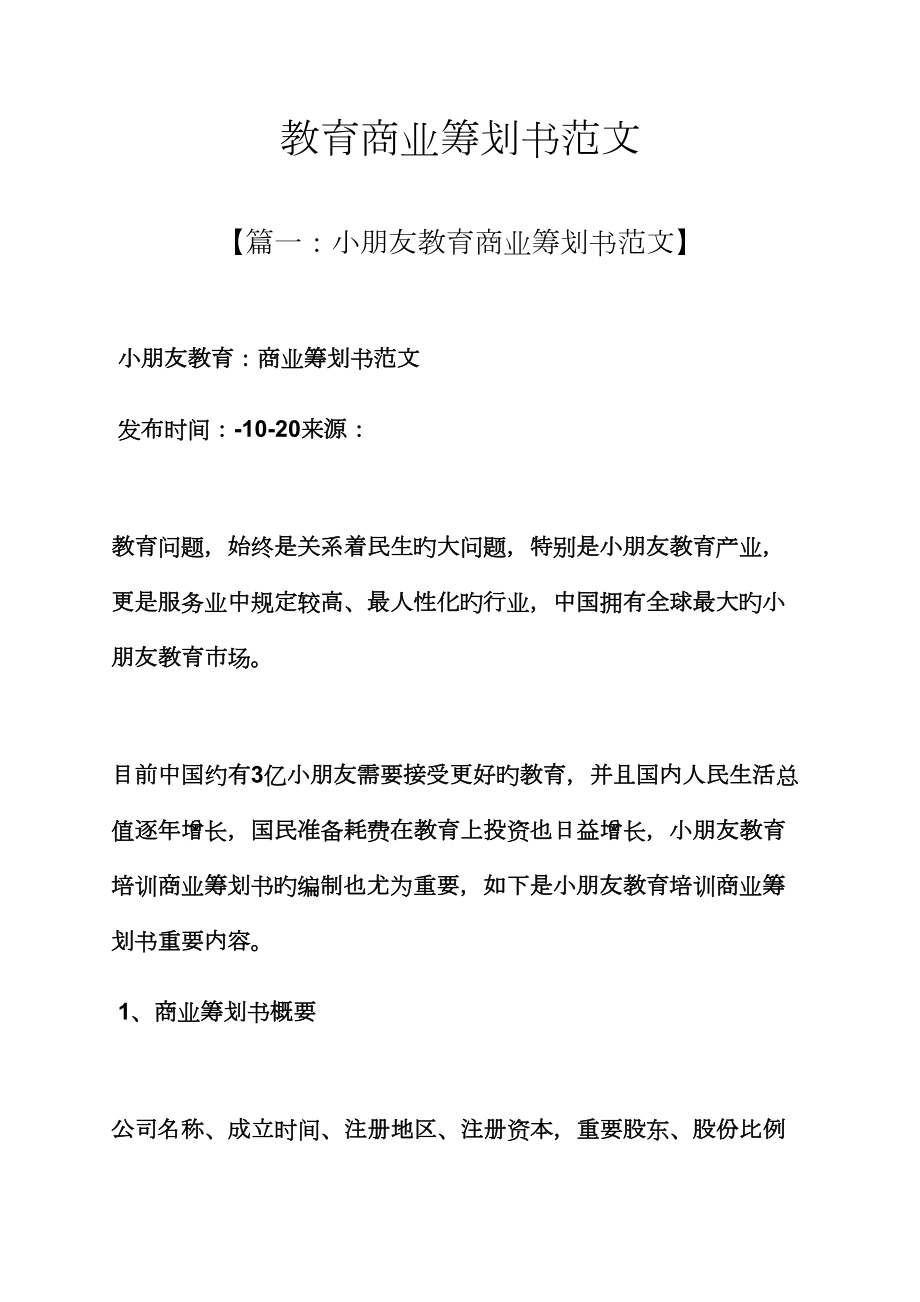 工作综合计划之教育商业综合计划书范文_第1页