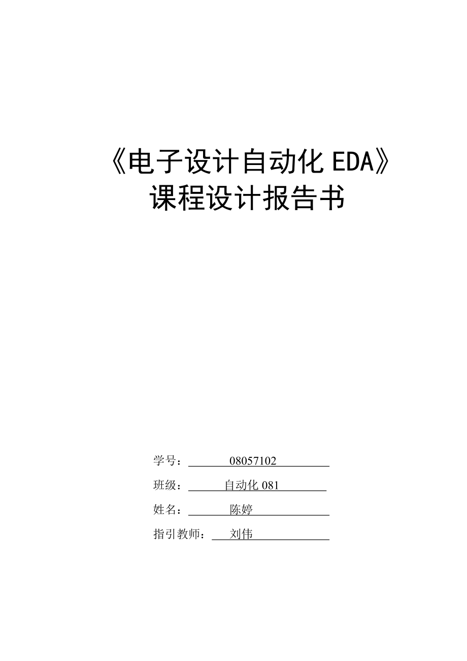 EDA优质课程设计基础报告书_第1页