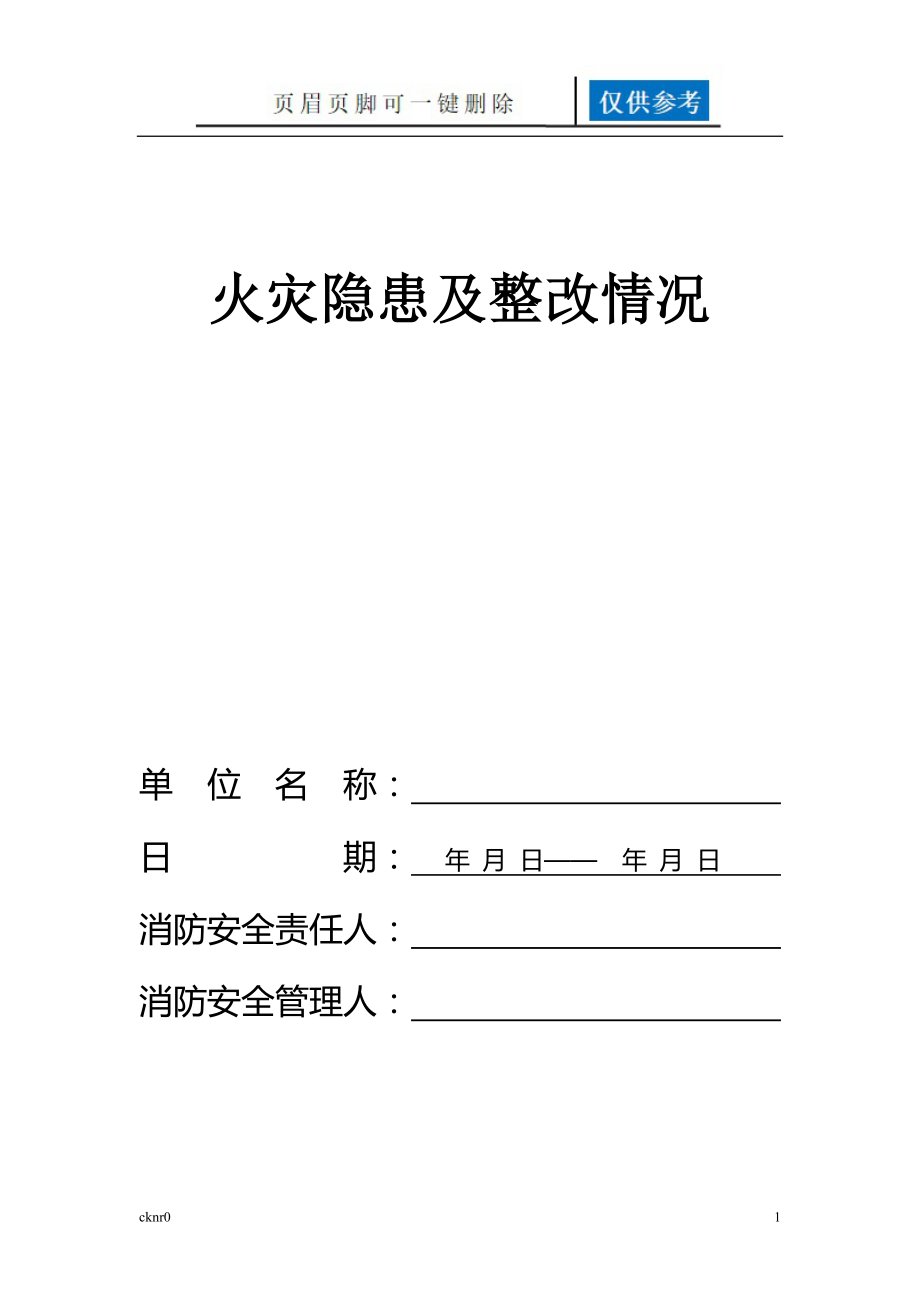 火災(zāi)隱患及整改情況記錄本【圖表相關(guān)】_第1頁