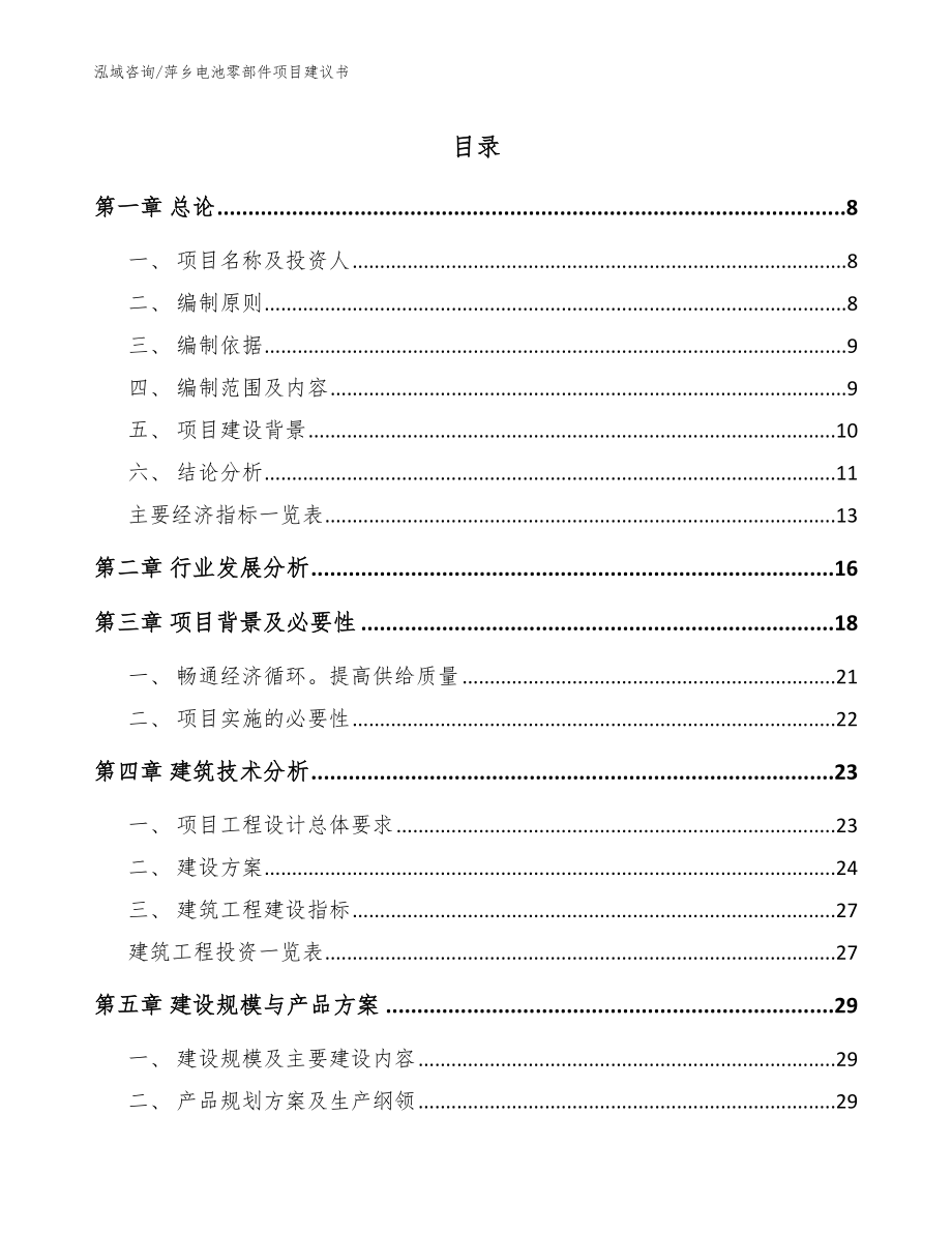 萍乡电池零部件项目建议书（范文参考）_第1页