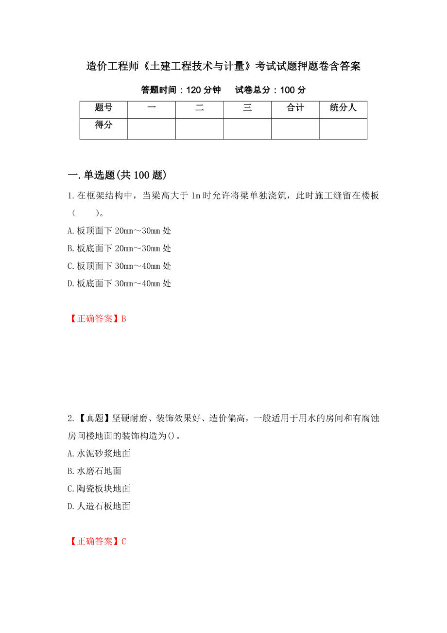 造价工程师《土建工程技术与计量》考试试题押题卷含答案（第64卷）_第1页