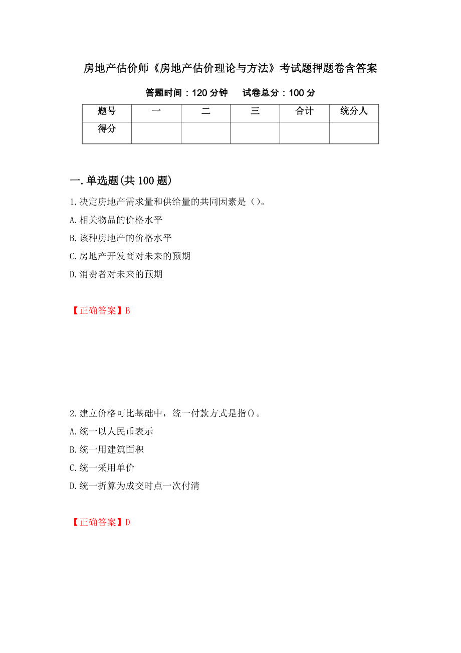 房地产估价师《房地产估价理论与方法》考试题押题卷含答案[77]_第1页