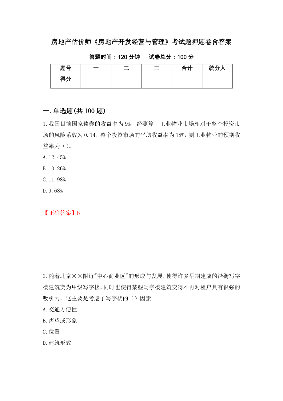 房地产估价师《房地产开发经营与管理》考试题押题卷含答案(第27套）_第1页