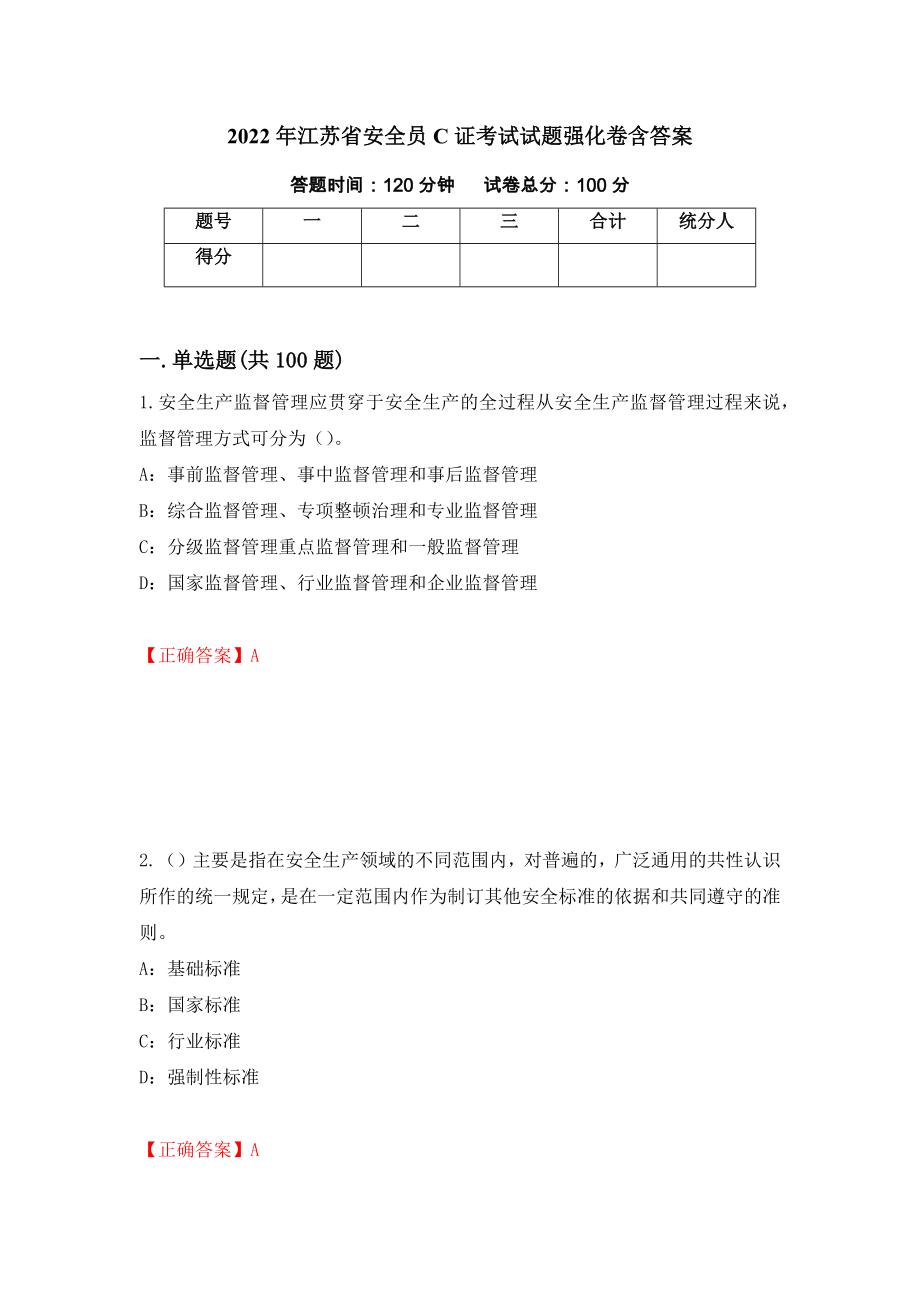 2022年江苏省安全员C证考试试题强化卷含答案（第12卷）_第1页
