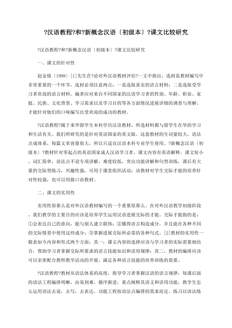 《汉语教程》和《新概念汉语（初级本）》课文比较研究_第1页