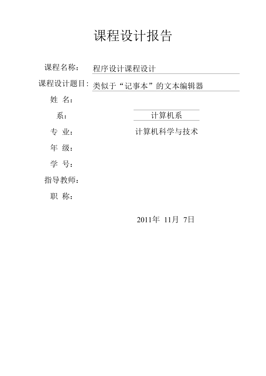 《程序設計課程設計》_第1頁