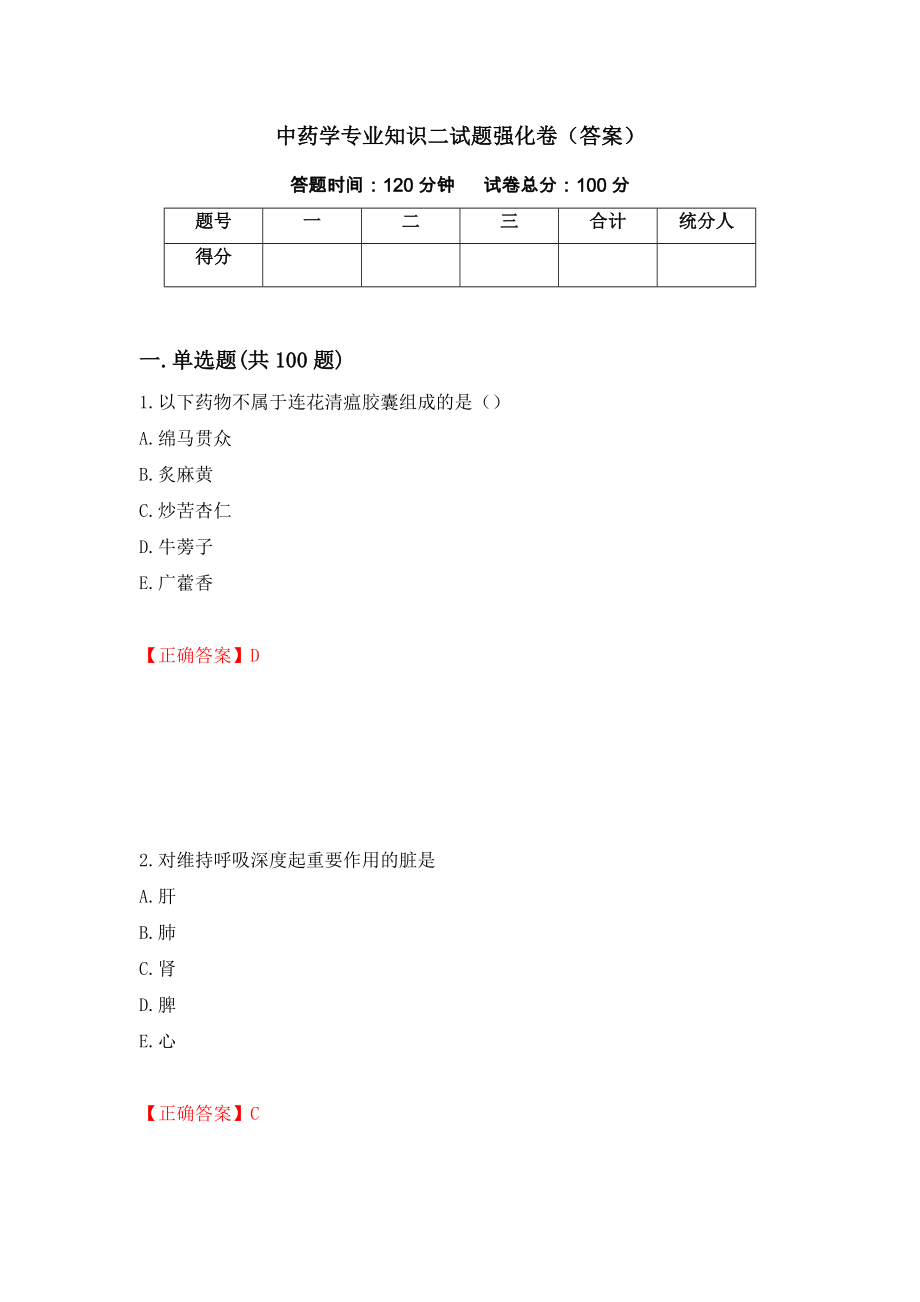 中药学专业知识二试题强化卷（答案）【33】_第1页