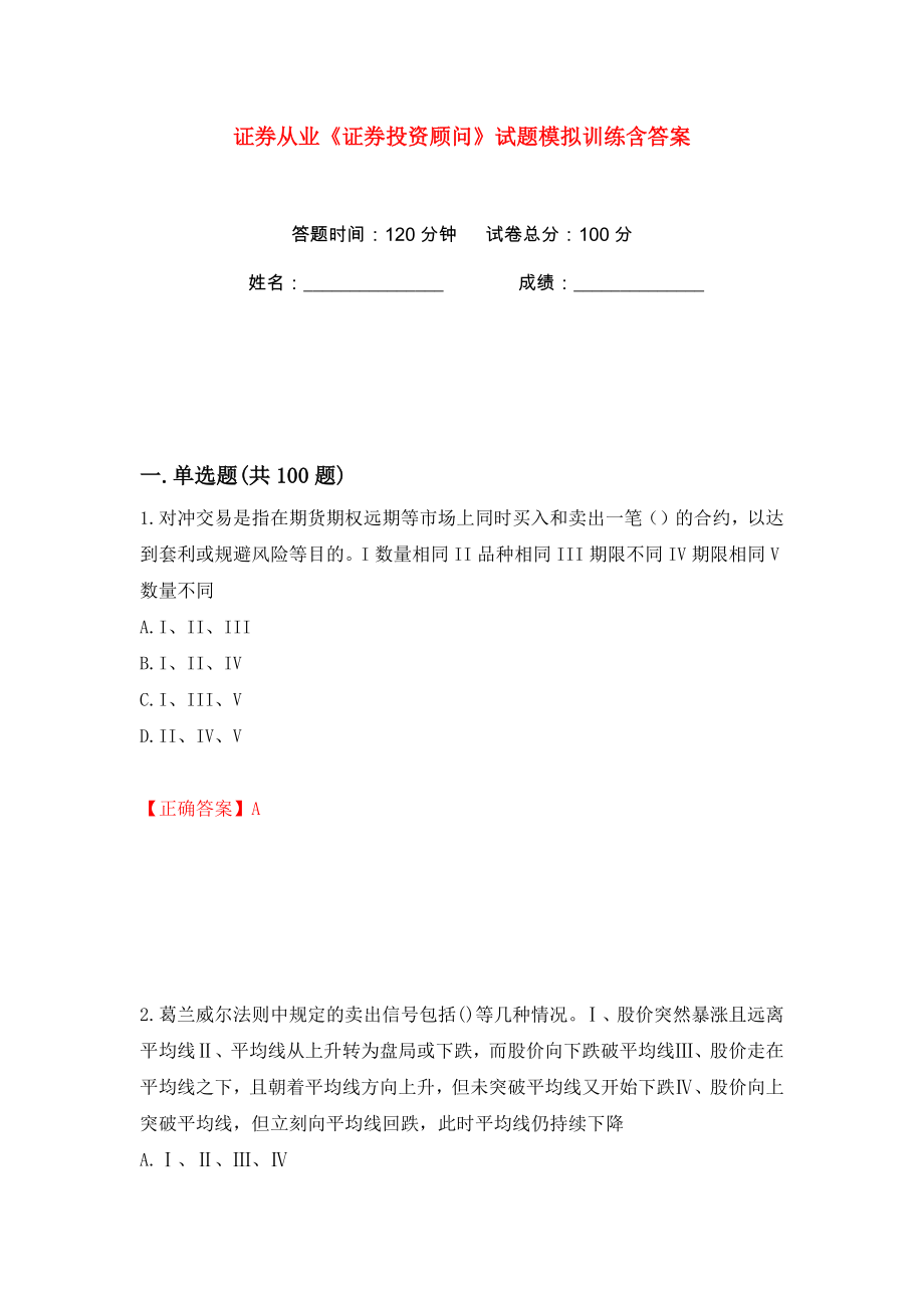 证券从业《证券投资顾问》试题模拟训练含答案（83）_第1页