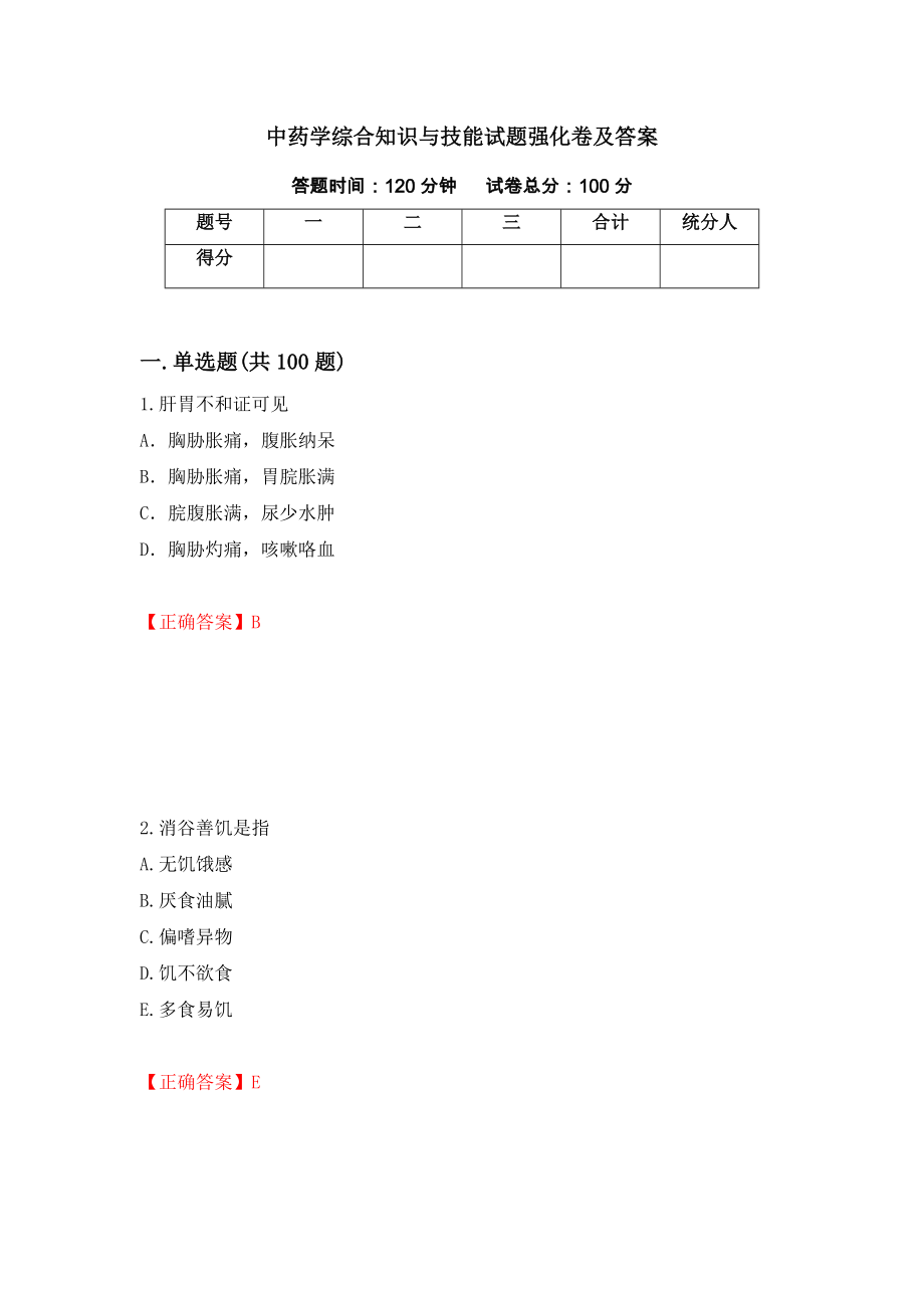 中药学综合知识与技能试题强化卷及答案80_第1页