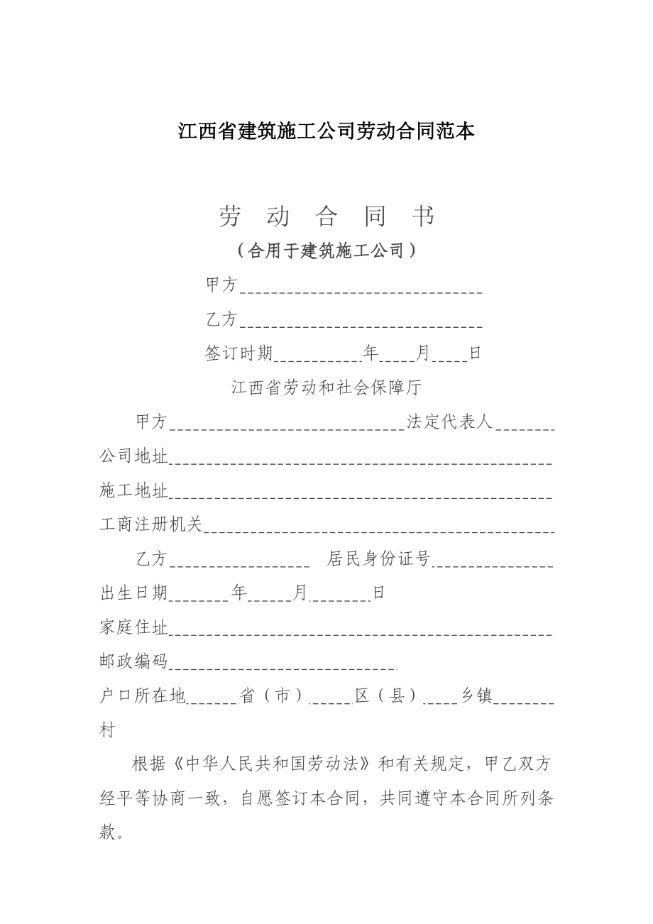 江西省建筑施工企业劳动合同_第1页