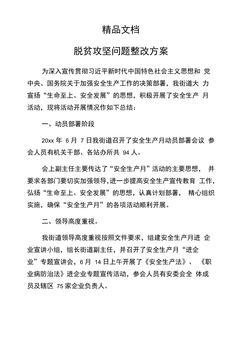 《脱贫攻坚问题整改方案》_第1页