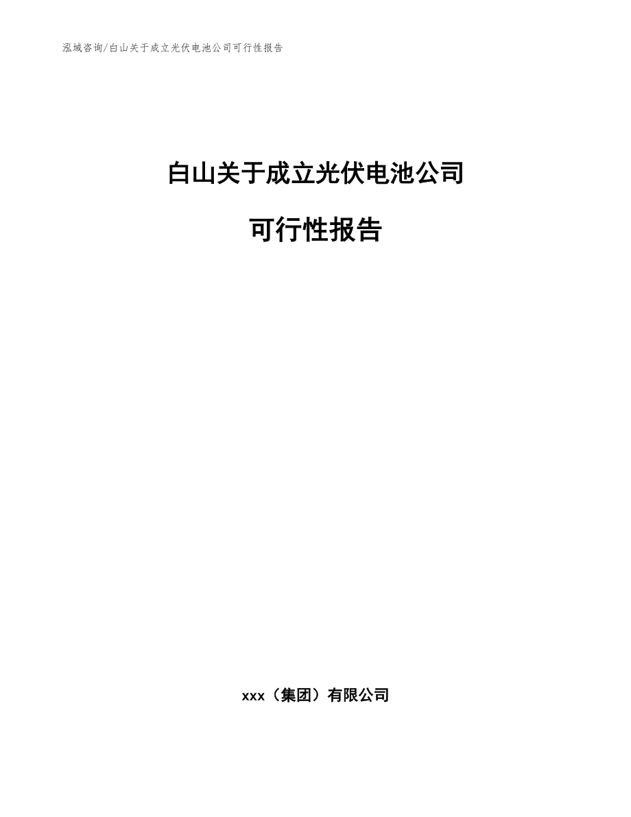 白山关于成立光伏电池公司可行性报告（模板范本）_第1页