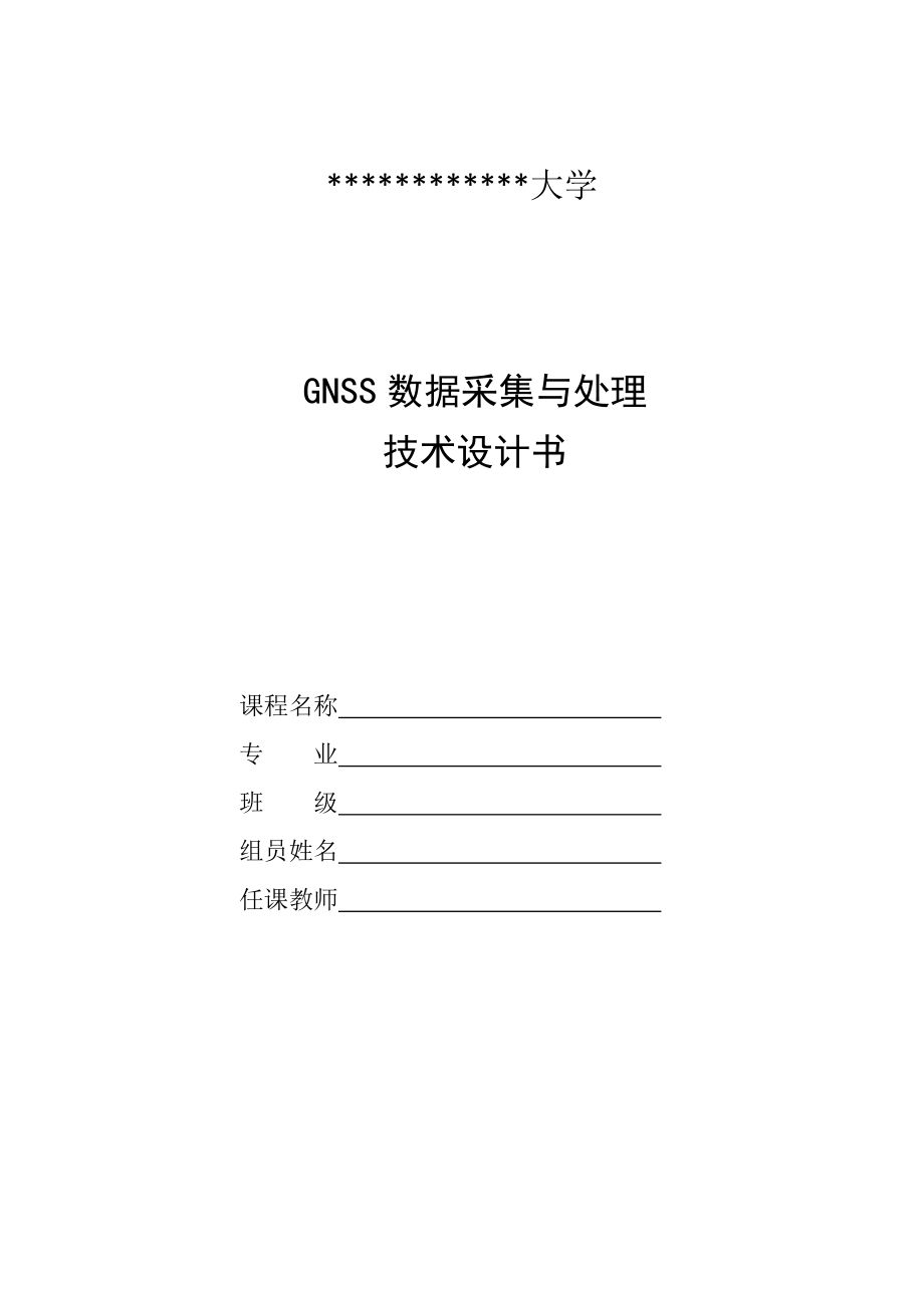 GNSS数据采集与处理重点技术设计报告书_第1页