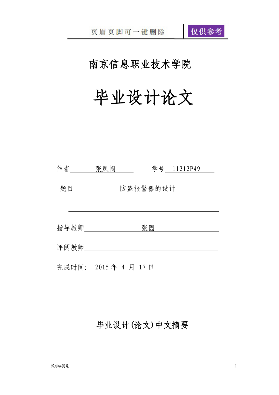 防盜報(bào)警器的設(shè)計(jì)畢業(yè)設(shè)計(jì)【教學(xué)試題】_第1頁