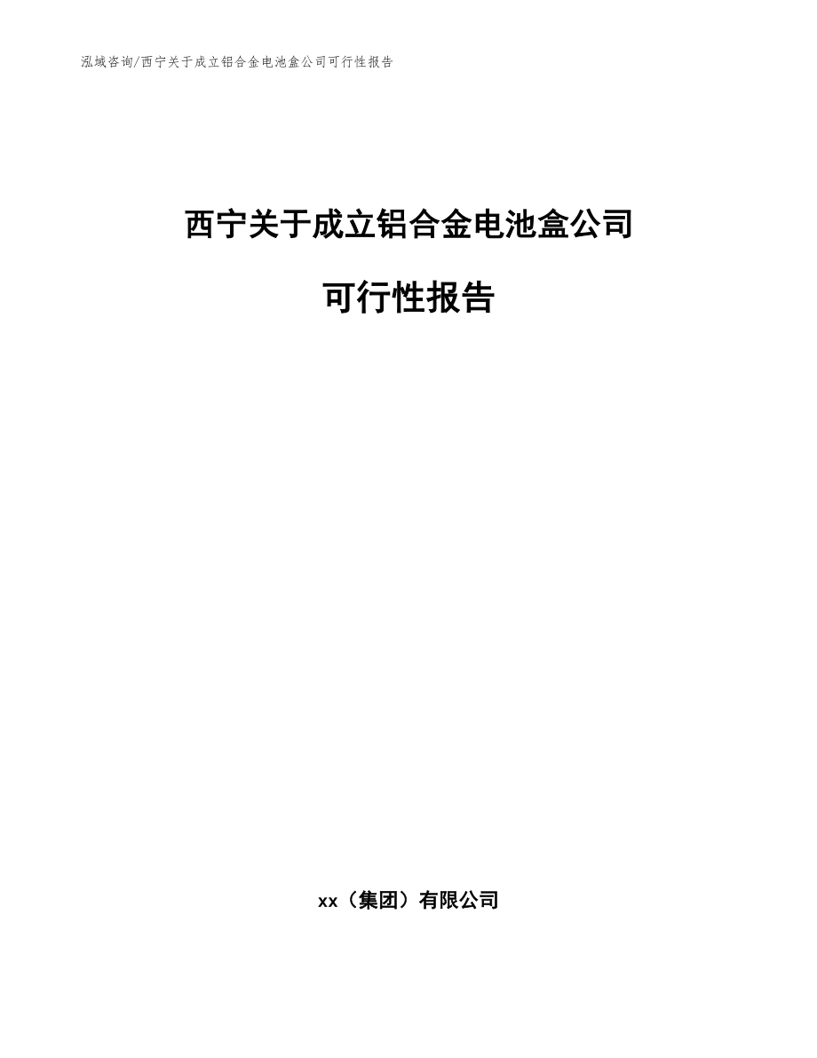 西宁关于成立铝合金电池盒公司可行性报告_第1页