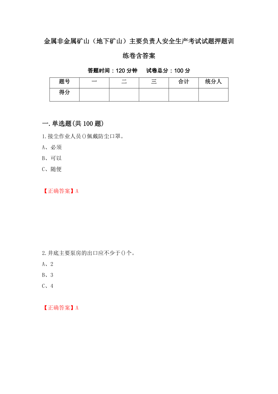 金属非金属矿山（地下矿山）主要负责人安全生产考试试题押题训练卷含答案（第84期）_第1页