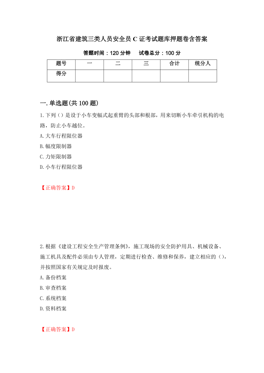 浙江省建筑三类人员安全员C证考试题库押题卷含答案（第11版）_第1页