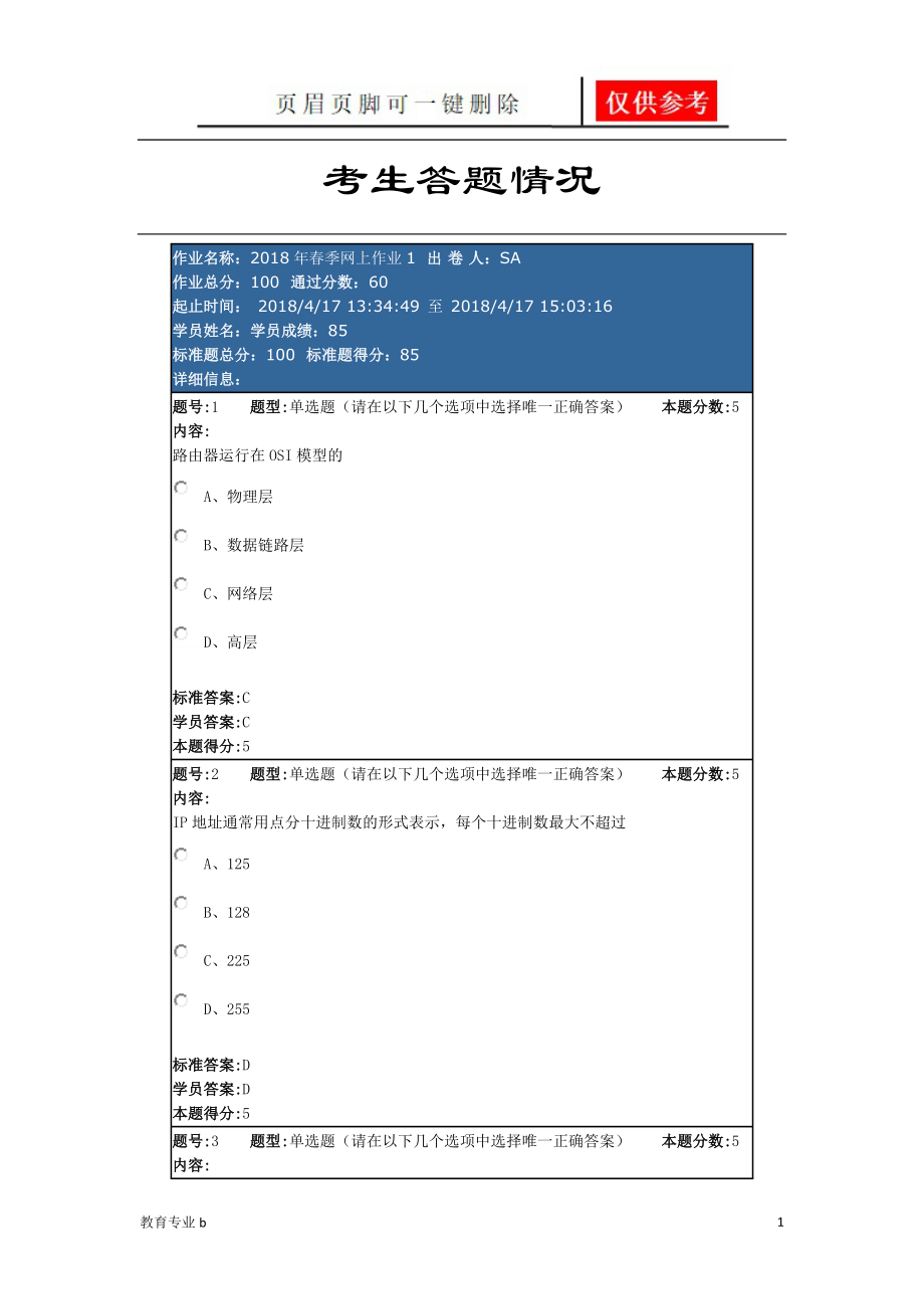 華東理工計(jì)算機(jī)網(wǎng)絡(luò)2018網(wǎng)上作業(yè)【教學(xué)作業(yè)】_第1頁