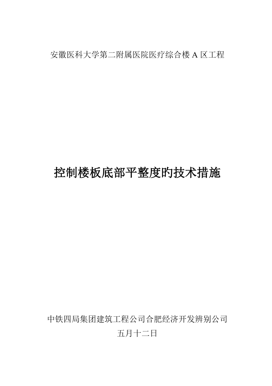 控制楼板平整度重点技术综合措施_第1页