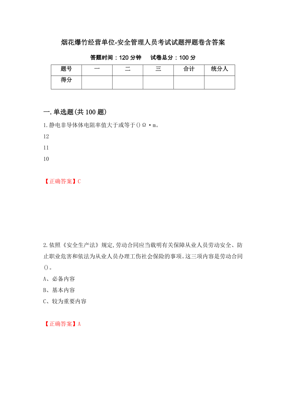 烟花爆竹经营单位-安全管理人员考试试题押题卷含答案(第73套）_第1页