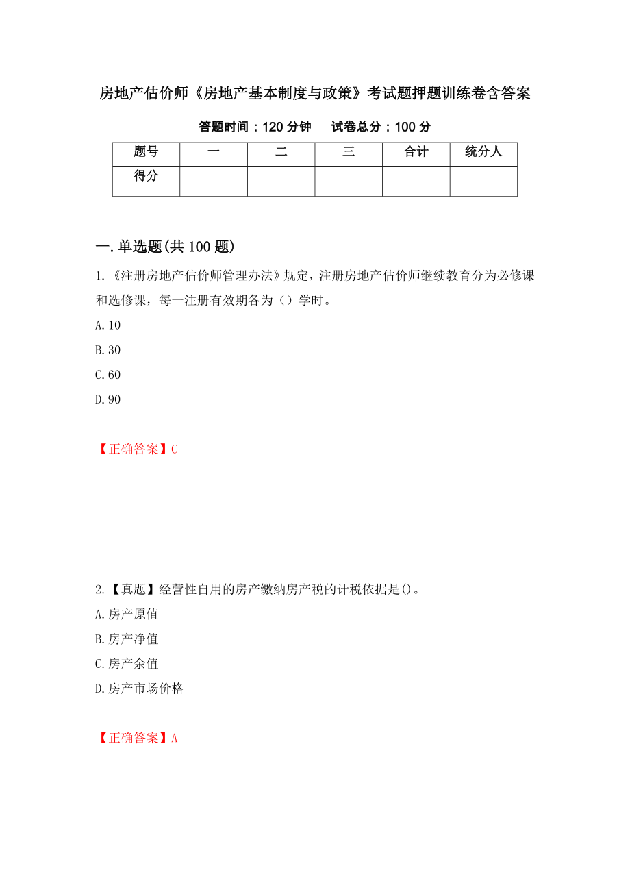 房地产估价师《房地产基本制度与政策》考试题押题训练卷含答案[98]_第1页