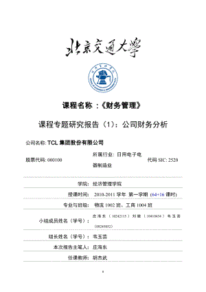 01《TCL集团股份有限公司财务分析》专题研究报告