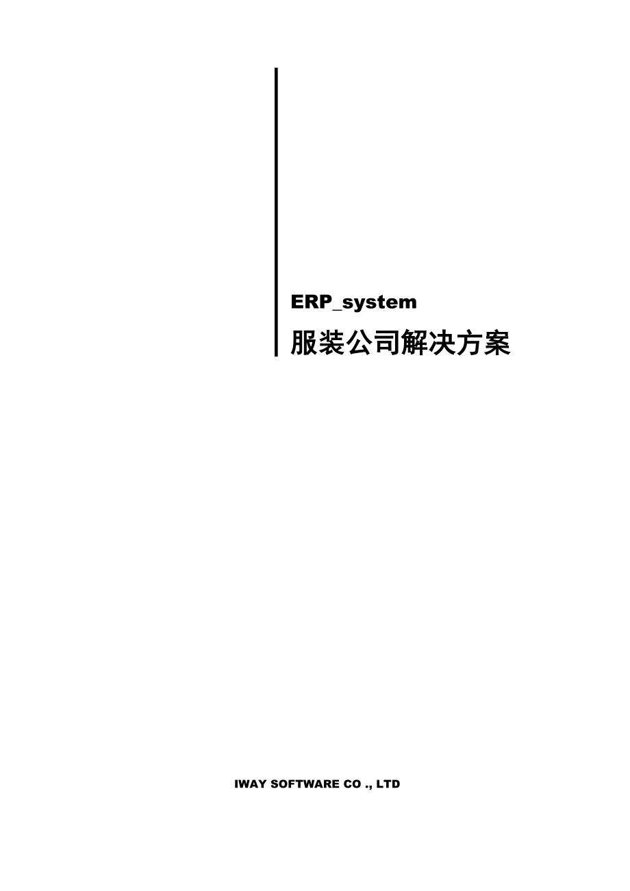 服装企业ERP系统信息化管理专题方案_第1页