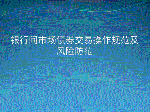 银行间市场债券交易操作规范及风险防范课件
