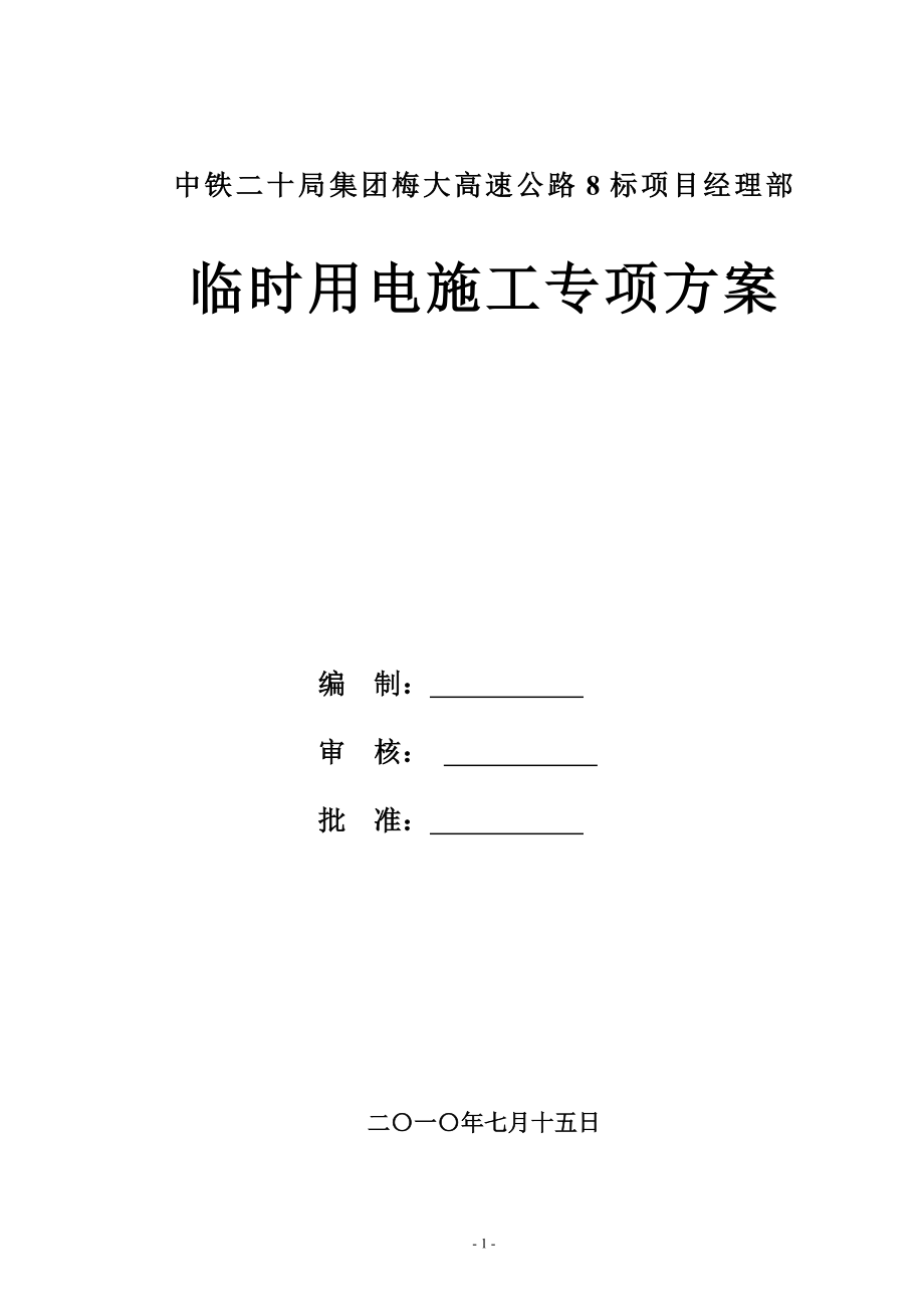 中铁高速公路临时用电施工方案模板范本_第1页