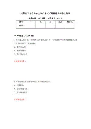 过氧化工艺作业安全生产考试试题押题训练卷含答案_3_