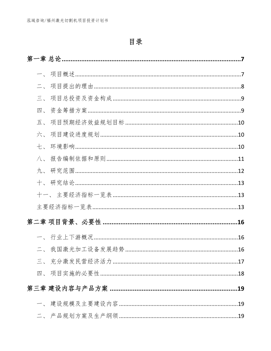 福州激光切割机项目投资计划书【参考范文】_第1页