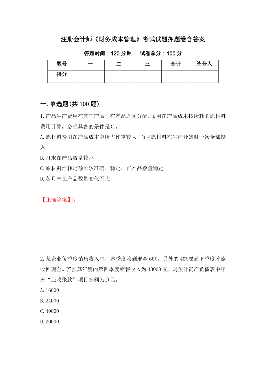 注册会计师《财务成本管理》考试试题押题卷含答案【36】_第1页