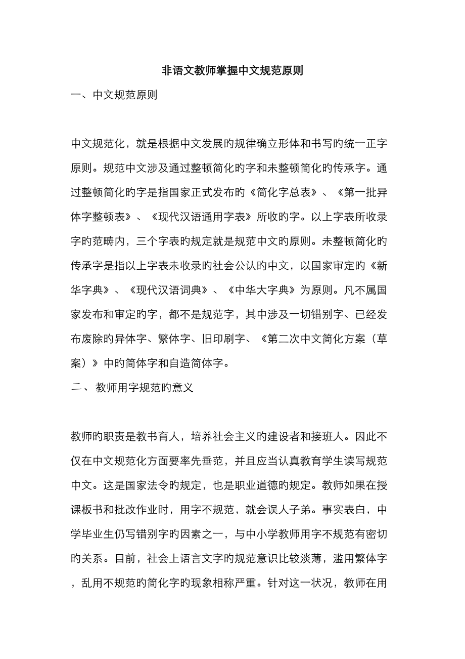 非语文教师掌握汉字规范标准_第1页