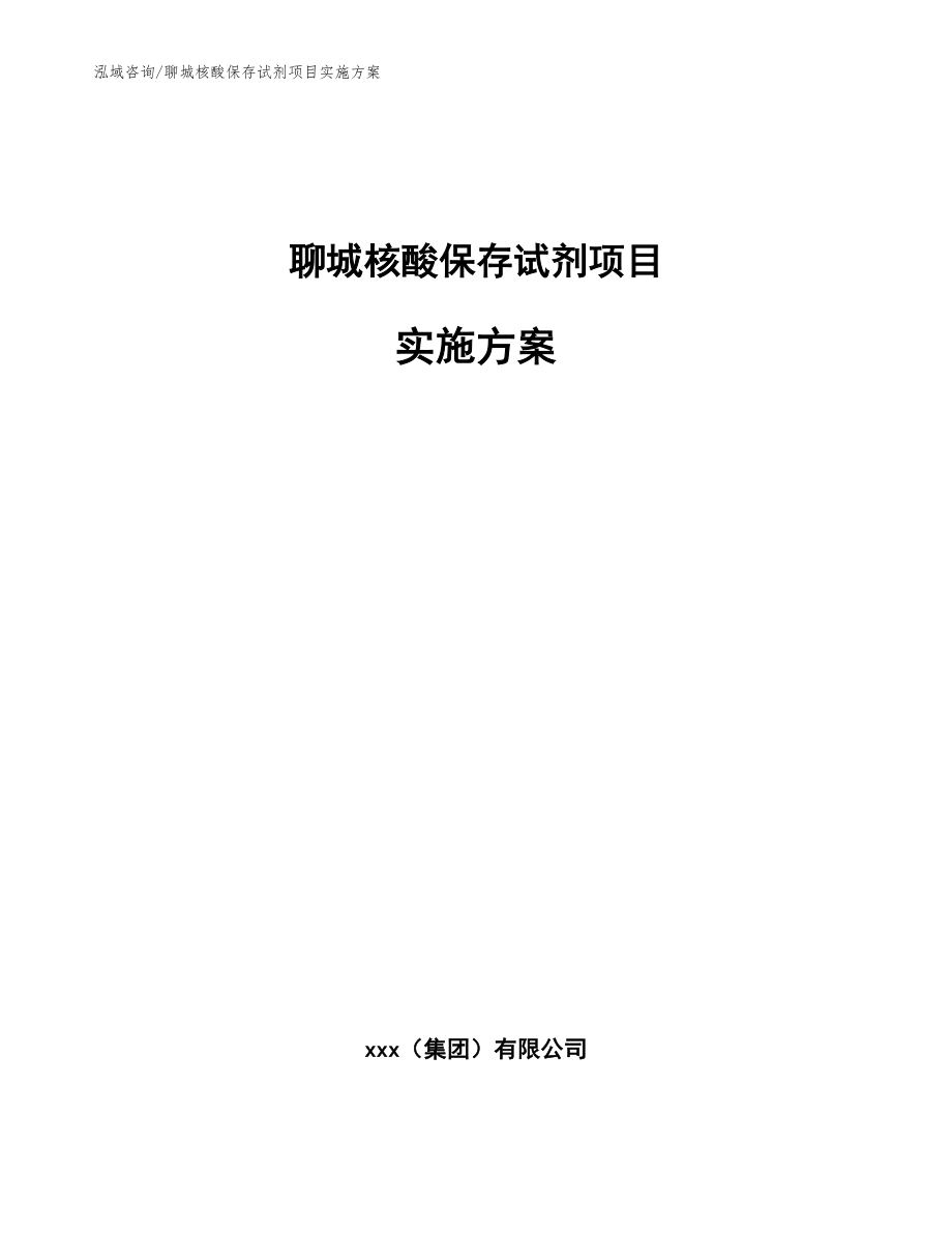 聊城核酸保存试剂项目实施方案【参考范文】_第1页