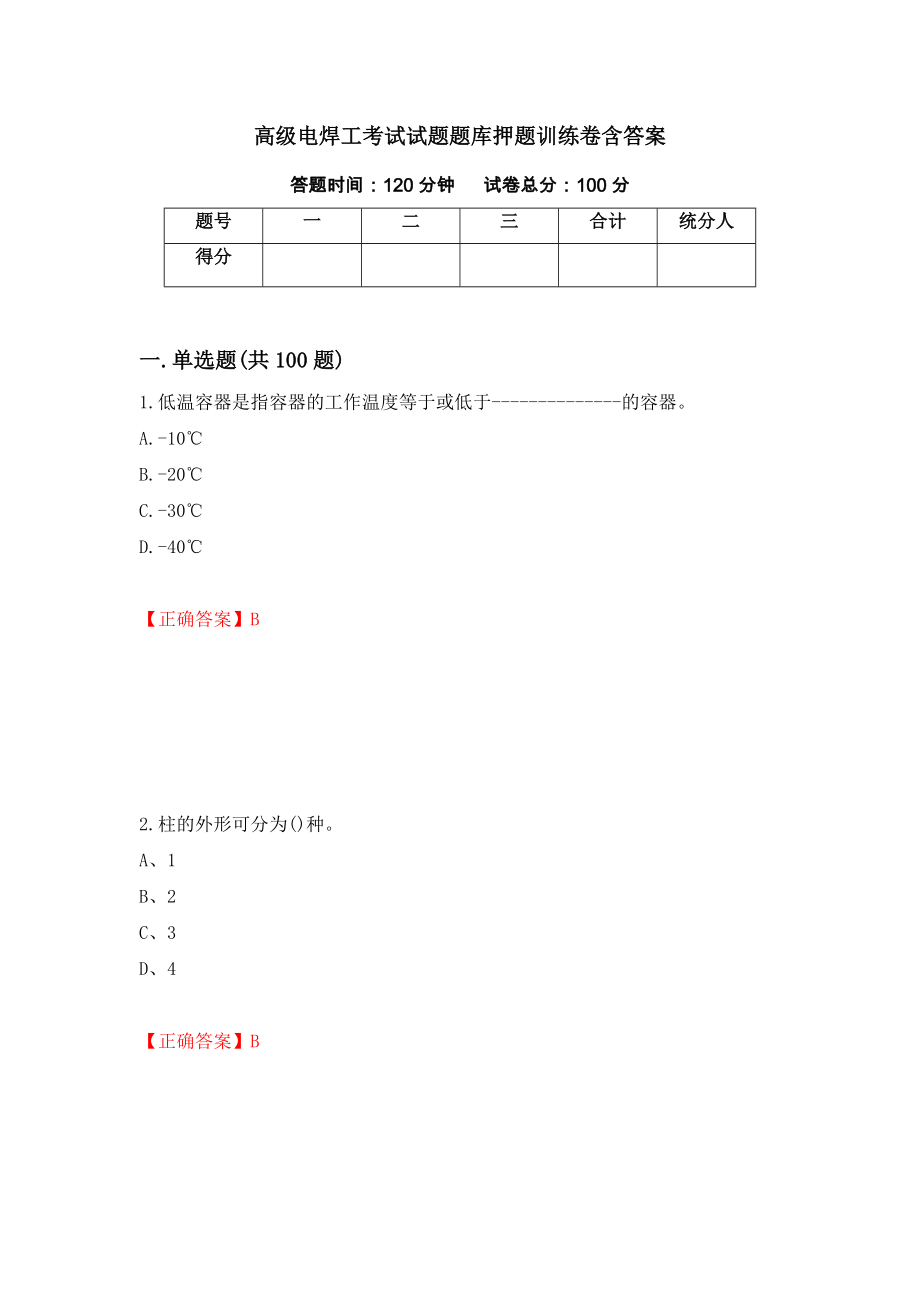 高级电焊工考试试题题库押题训练卷含答案62_第1页