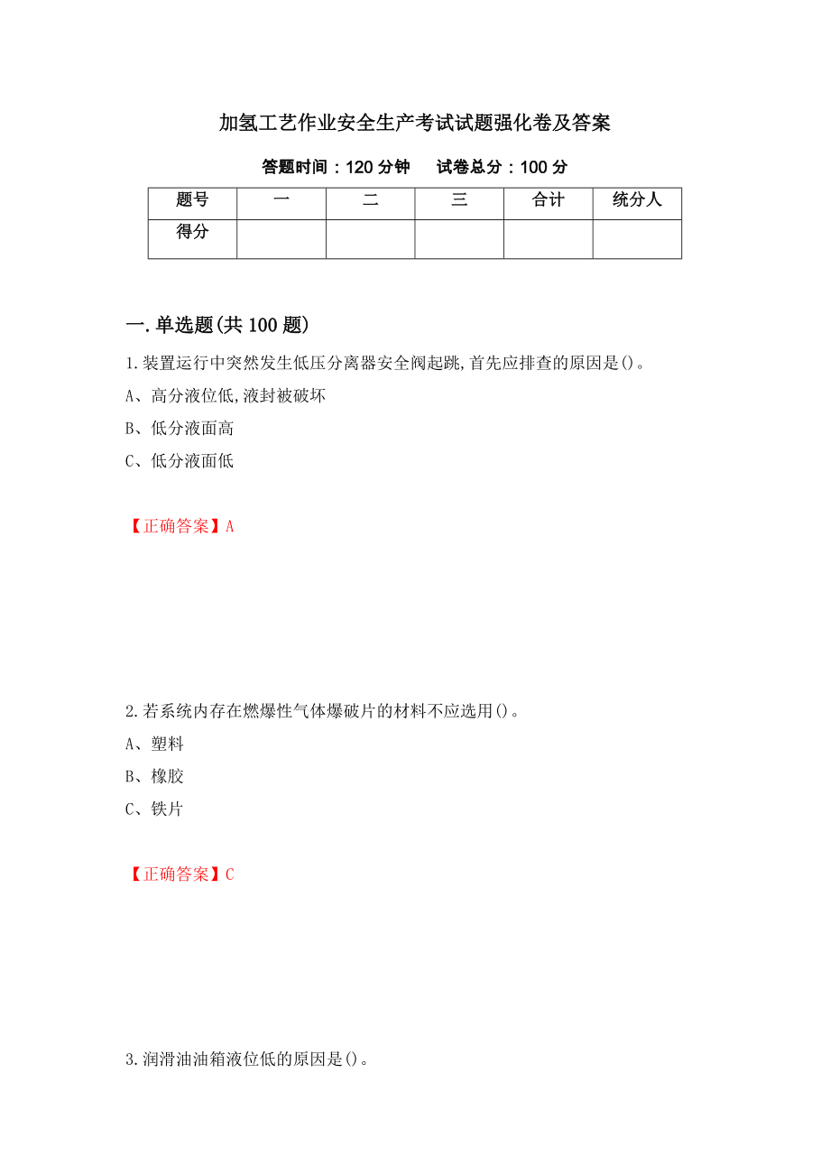 加氢工艺作业安全生产考试试题强化卷及答案（第97套）_第1页