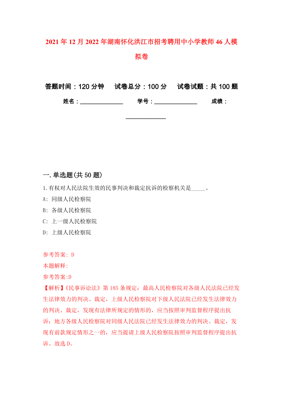 2021年12月2022年湖南怀化洪江市招考聘用中小学教师46人押题训练卷（第5卷）_第1页