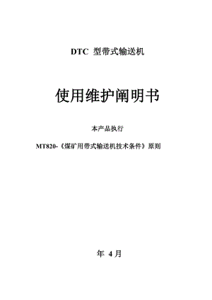 DTC型带式输送机专项说明书