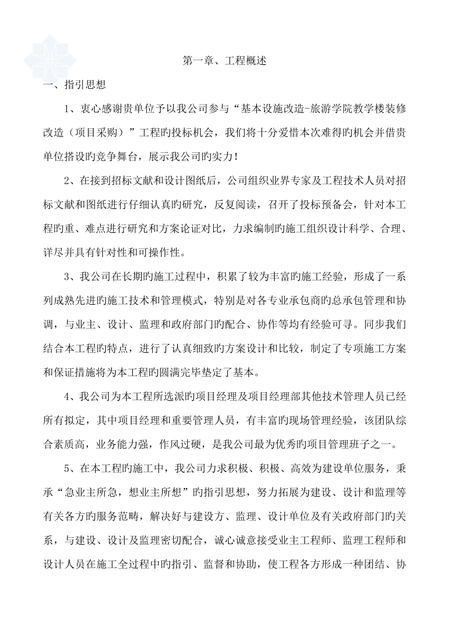 教学楼装修改造关键工程综合施工组织设计_第1页