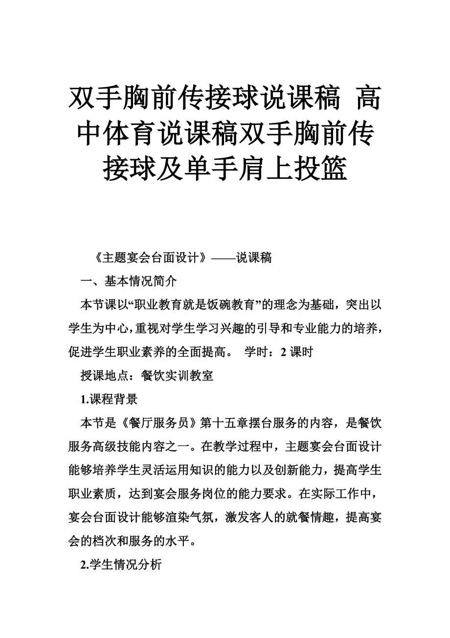 双手胸前传接球说课稿 高中体育说课稿双手胸前传接球及单手肩上投篮_第1页