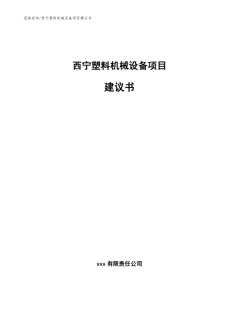 西宁塑料机械设备项目建议书（模板范文）_第1页