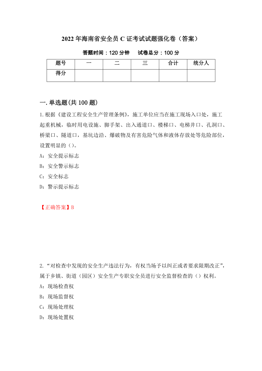 2022年海南省安全员C证考试试题强化卷（答案）（第60次）_第1页