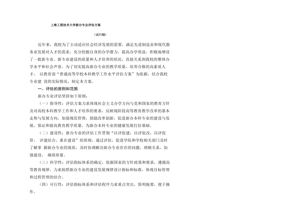 上海工程技术大学新办专业评估方案_第1页