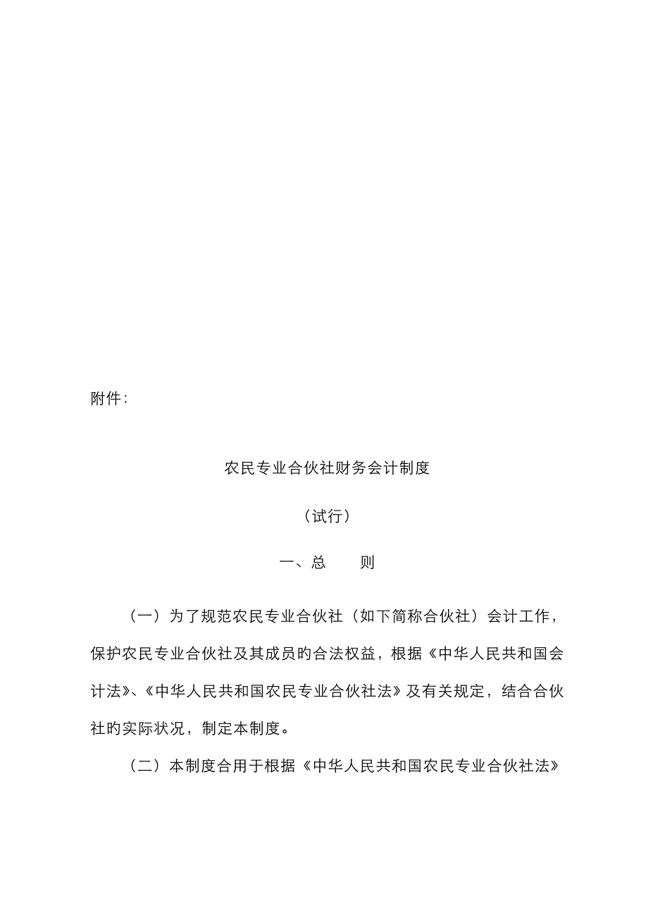 农民专业合作社财务会计新版制度详述_第1页