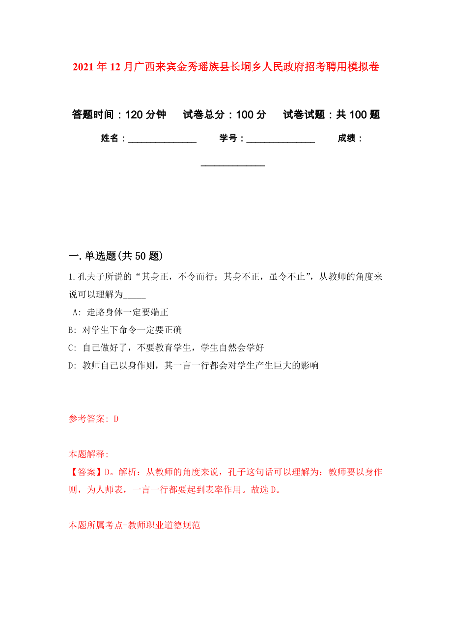 2021年12月广西来宾金秀瑶族县长垌乡人民政府招考聘用押题训练卷（第3版）_第1页