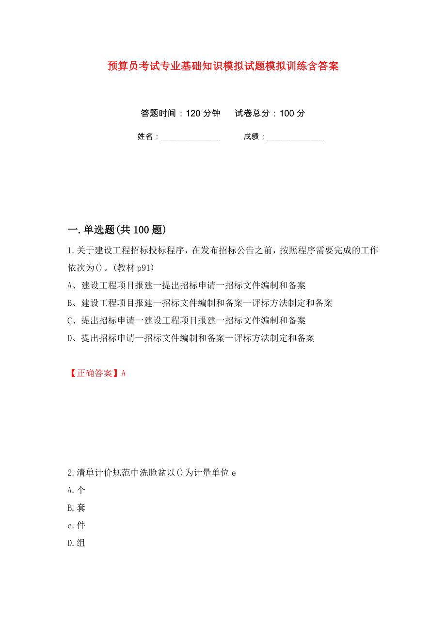 预算员考试专业基础知识模拟试题模拟训练含答案（第88套）_第1页