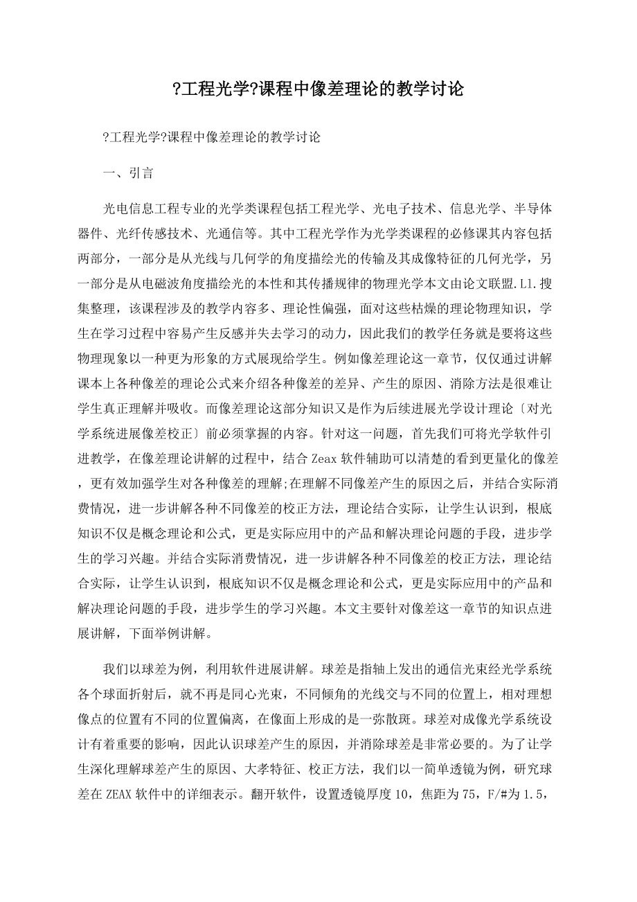 《工程光學(xué)》課程中像差理論的教學(xué)探討_第1頁(yè)