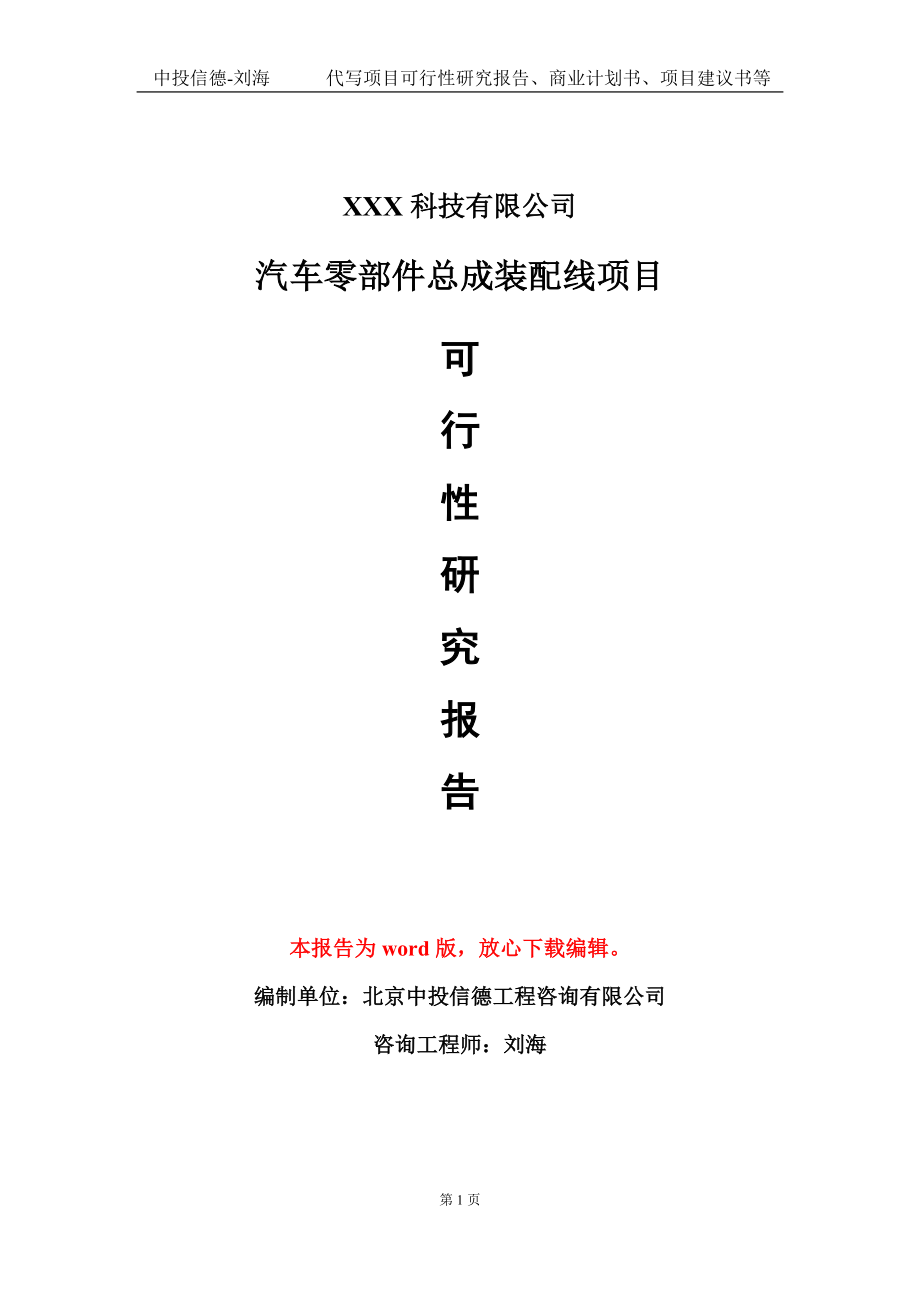 汽车零部件总成装配线项目可行性研究报告模板-定制代写_第1页